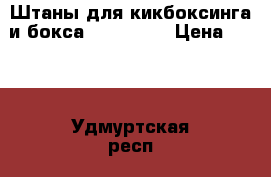  Штаны для кикбоксинга и бокса Grin Hill › Цена ­ 600 - Удмуртская респ., Глазов г. Спортивные и туристические товары » Единоборства   . Удмуртская респ.,Глазов г.